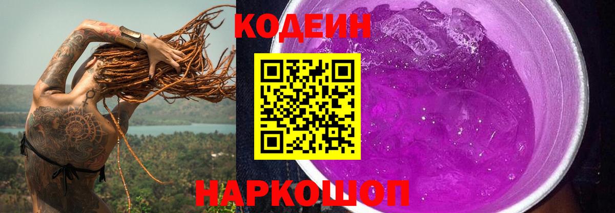 Кодеин напиток Lean (лин) Заринск