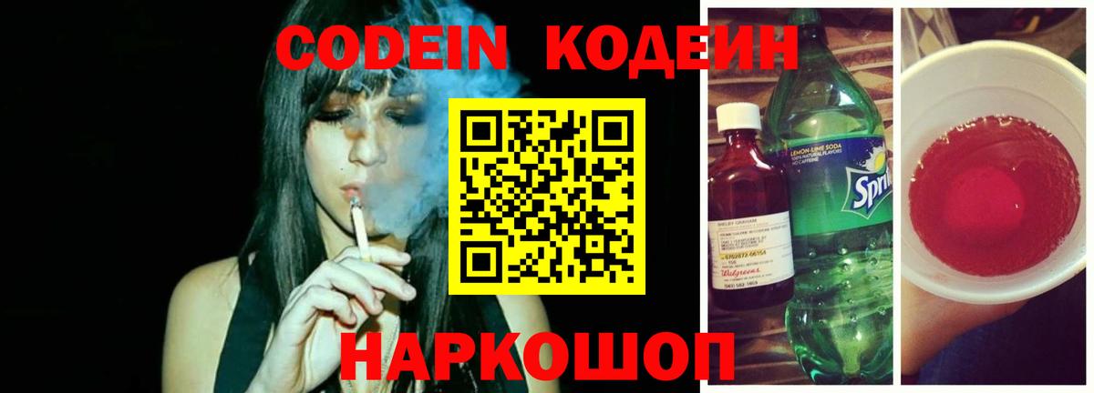 Заринск  Codein Purple Drank  Вход с VPN  Codein напиток Lean (лин) 